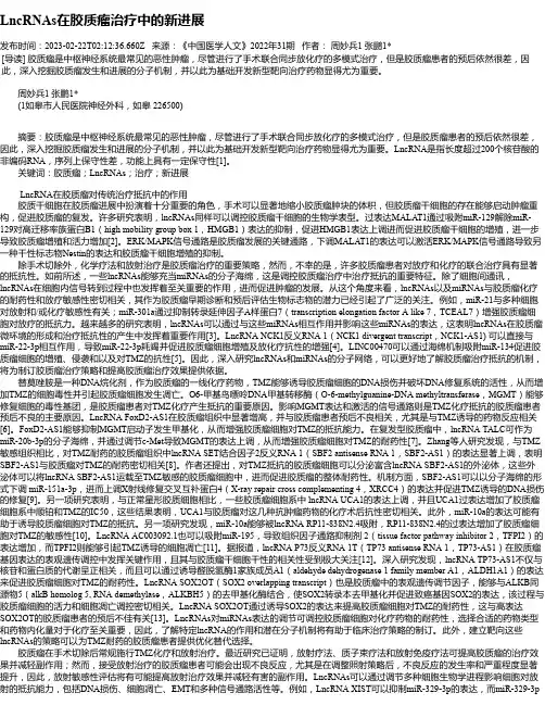 LncRNAs在胶质瘤治疗中的新进展