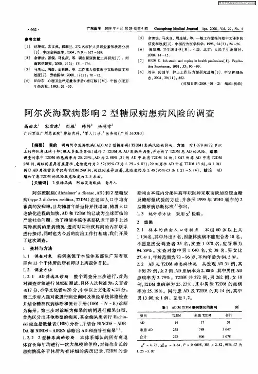 阿尔茨海默病影响2型糖尿病患病风险的调查