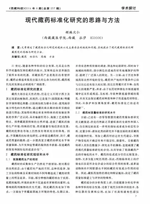 现代藏药标准化研究的思路与方法