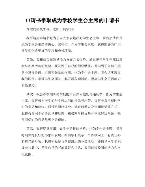 申请书争取成为学校学生会主席的申请书