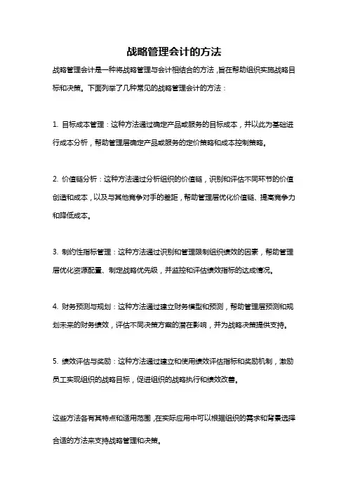 战略管理会计的方法