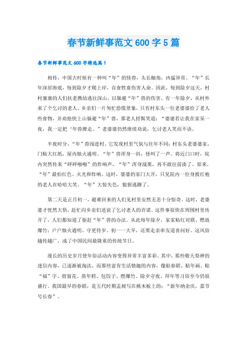春节新鲜事范文600字5篇
