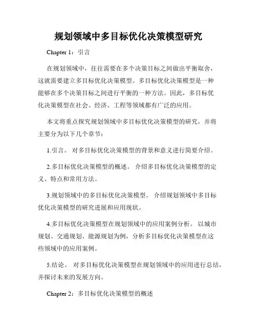 规划领域中多目标优化决策模型研究