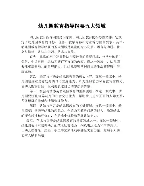 幼儿园教育指导纲要五大领域