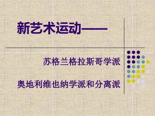 新艺术运动   苏格兰格拉斯哥学派