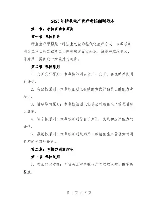 2023年精益生产管理考核细则范本