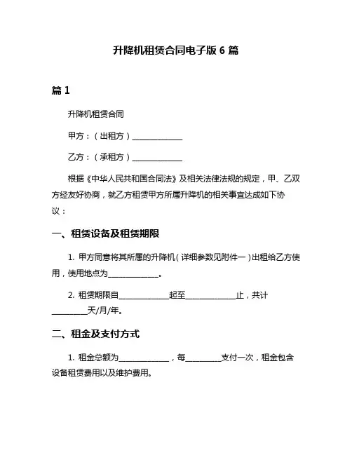 升降机租赁合同电子版6篇