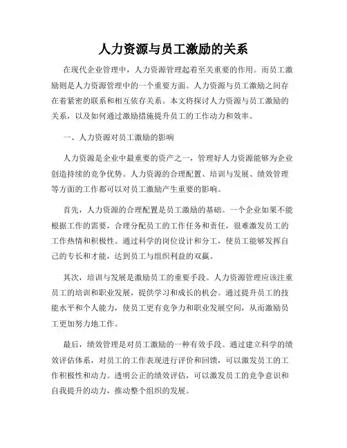 人力资源与员工激励的关系