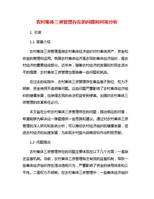 农村集体三资管理存在的问题和对策分析