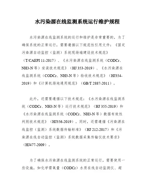 水污染源在线监测系统运行维护规程