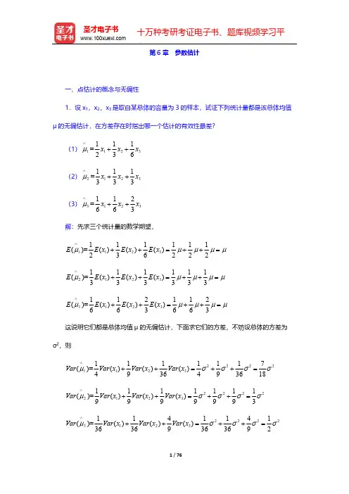 茆诗松《概率论与数理统计教程》(第2版)(课后习题 参数估计)【圣才出品】