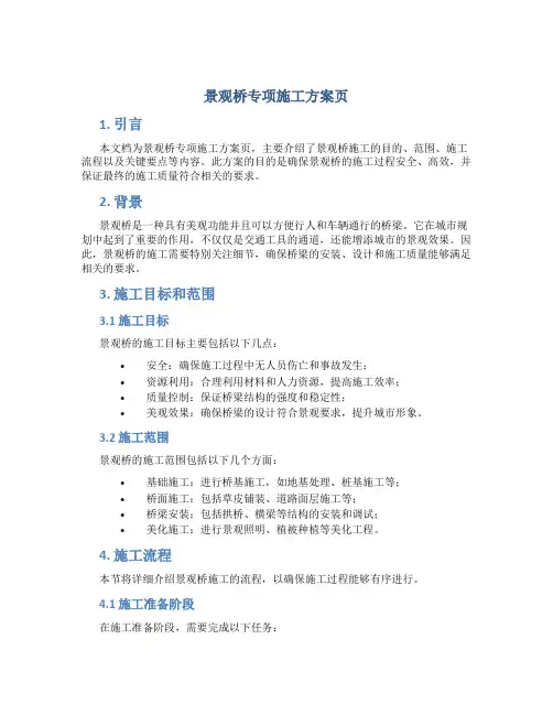 景观桥专项施工方案页