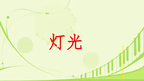 8《灯光》课件(共21张PPT)