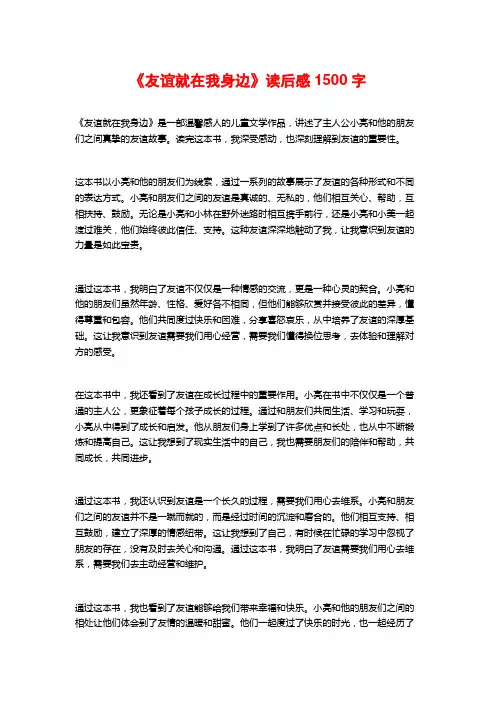 《友谊就在我身边》读后感1500字