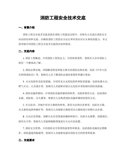 消防工程安全技术交底