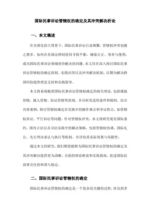 国际民事诉讼管辖权的确定及其冲突解决析论