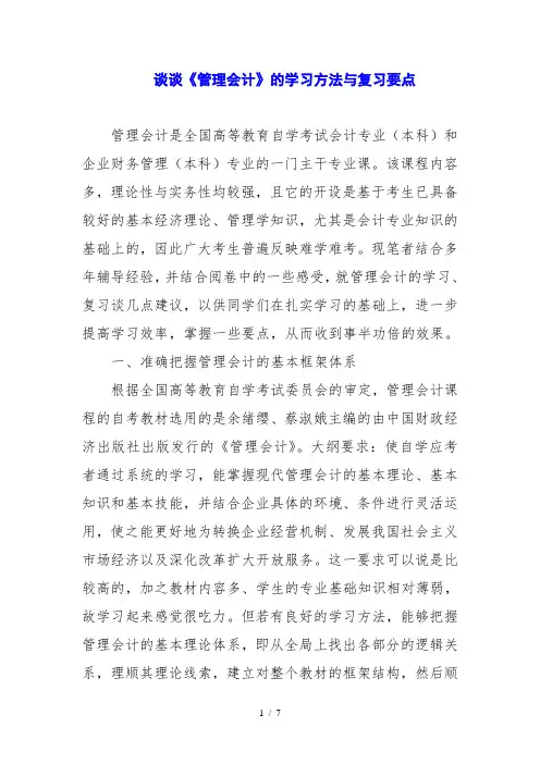 谈谈《管理会计》的学习方法与复习要点