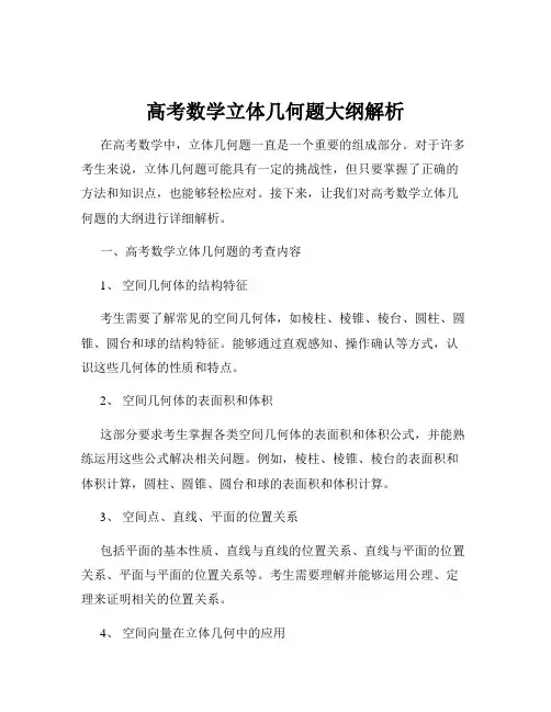 高考数学立体几何题大纲解析