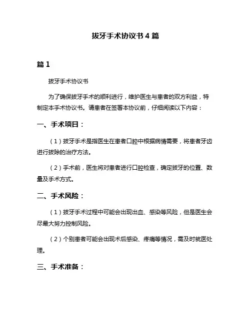 拔牙手术协议书4篇