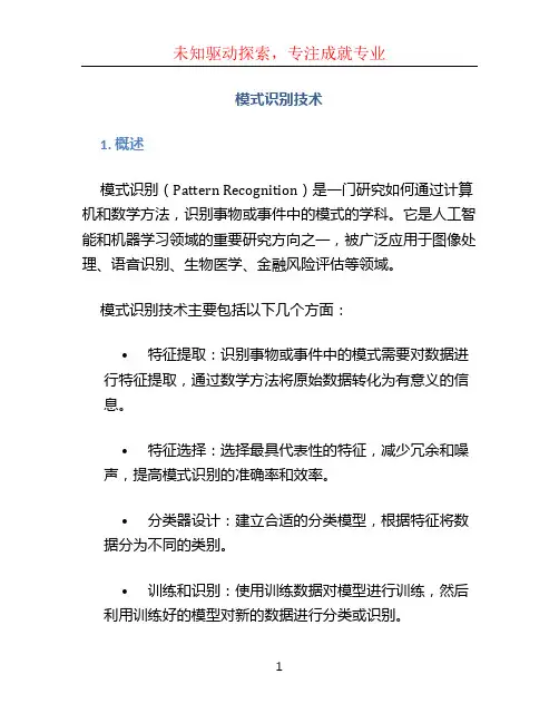 模式识别技术