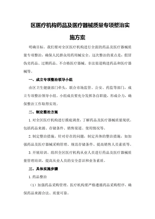 区医疗机构药品及医疗器械质量专项整治实施方案