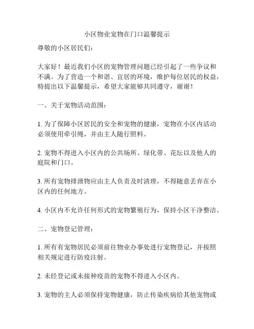 小区物业宠物在门口温馨提示