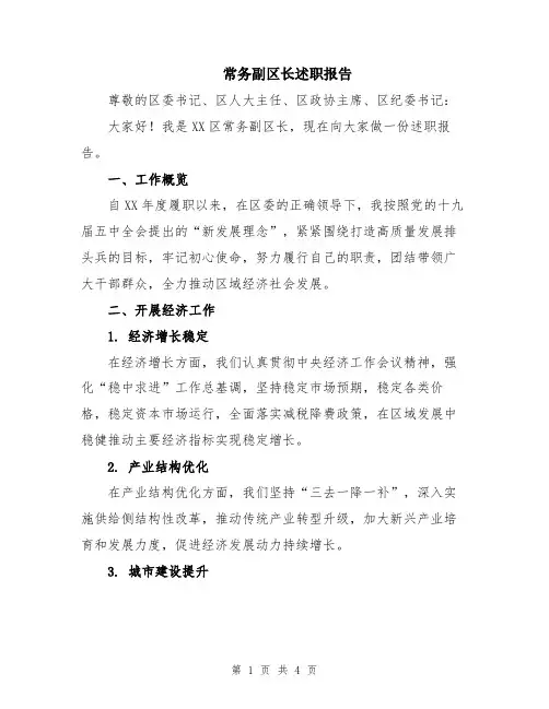 常务副区长述职报告