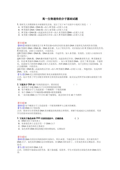 高一生物遗传的分子基础试题
