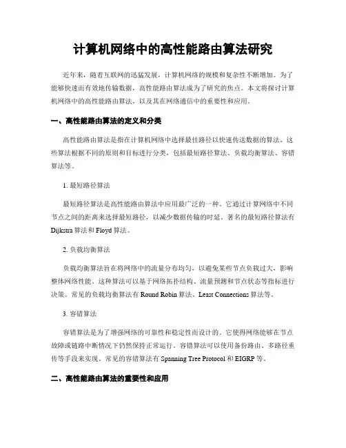 计算机网络中的高性能路由算法研究