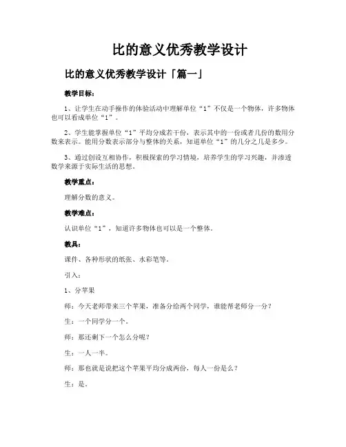 比的意义优秀教学设计