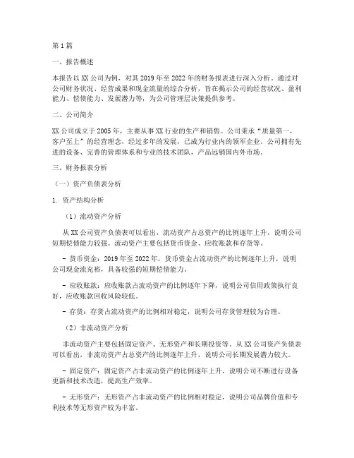 财务分析实务报告范文(3篇)