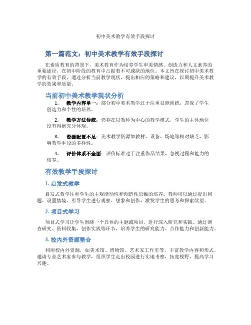初中美术教学有效手段探讨(含示范课课程设计、学科学习情况总结)