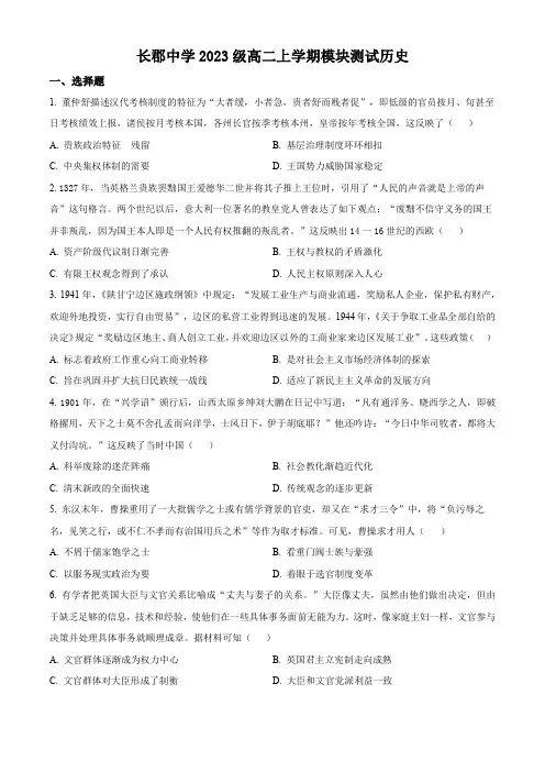 湖南省长沙市长郡中学2024-2025学年高二上学期第一次月考历史试题 (含答案)