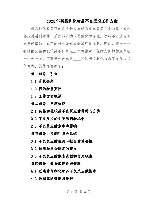 2024年药品和化妆品不良反应工作方案