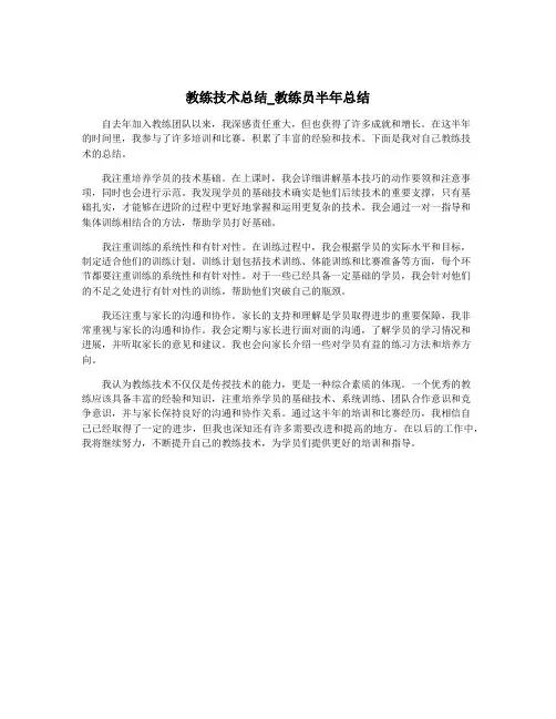教练技术总结_教练员半年总结