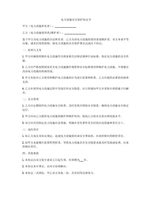 电力设施安全保护协议书