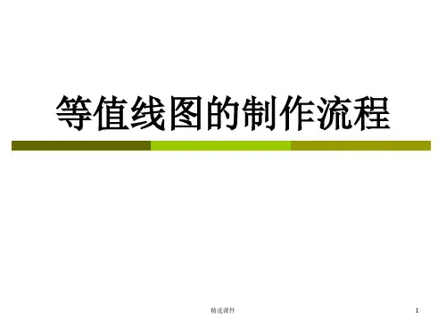 等值线图的制作流程(2)