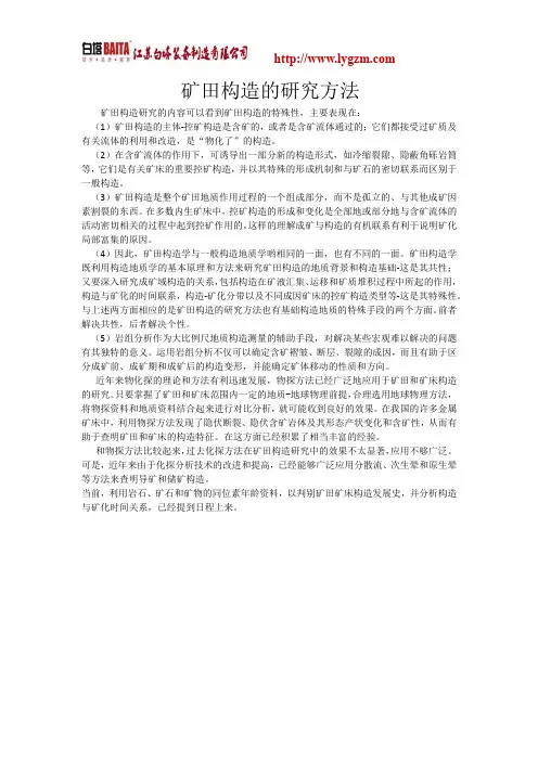 矿田构造的研究方法