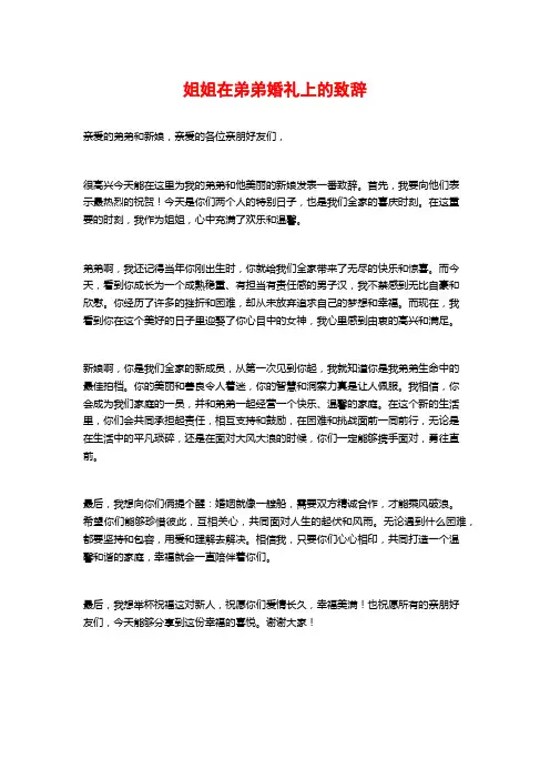 姐姐在弟弟婚礼上的致辞