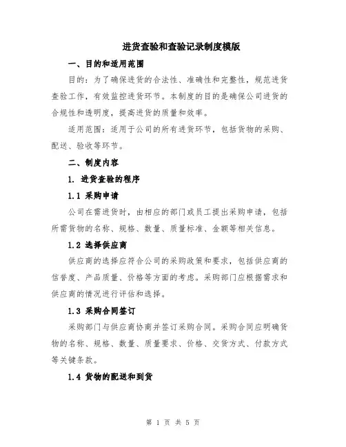 进货查验和查验记录制度模版