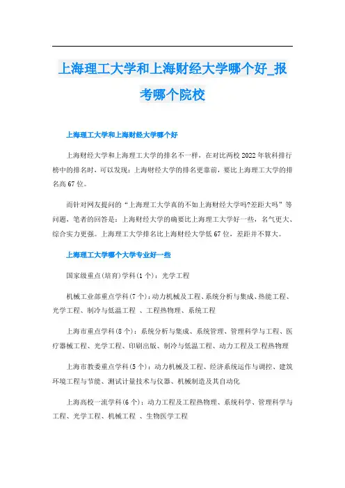 上海理工大学和上海财经大学哪个好_报考哪个院校