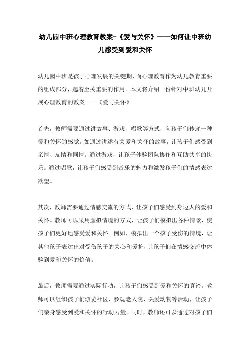 幼儿园中班心理教育教案爱与关怀如何让中班幼儿感受到爱和关怀