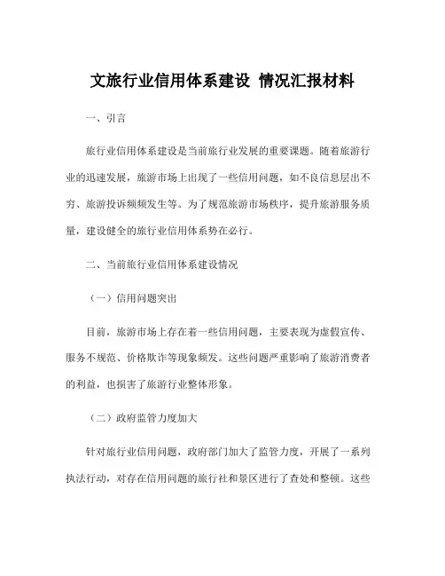 文旅行业信用体系建设 情况汇报材料