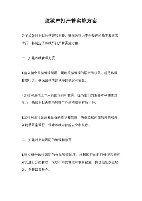 监狱严打严管实施方案