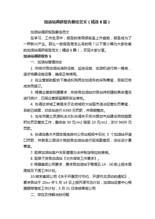 加油站调研报告最佳范文（精选6篇）