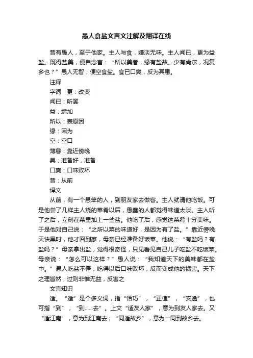愚人食盐文言文注解及翻译在线