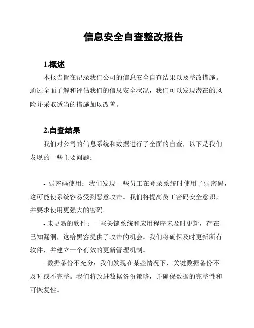 信息安全自查整改报告