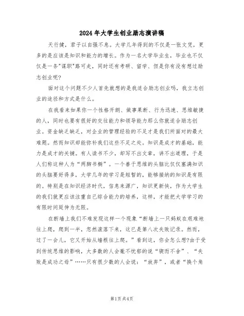 2024年大学生创业励志演讲稿（二篇）