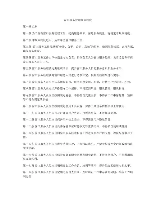 窗口服务管理规章制度