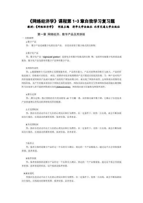 《网络经济学》(第1-3章自我学习复习题)答案 准确版